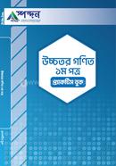 উচ্চতর গণিত- ১ম পত্র প্র্যাক্টিস বুক স্পন্দন এডু এন্ড কনসালটেন্সি সম্পাদনা পরিষদ Bangladesh (New)