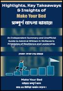 হাইলাইটস, কি টেকঅ্যাওয়েজ অ্যান্ড ইনসাইটস টুলস অফ মেক ইয়োর বেড কনক চন্দ্র হাজরা Bangladesh (New)