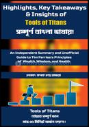 হাইলাইটস, কি টেকঅ্যাওয়েজ অ্যান্ড ইনসাইটস টুলস অফ টাইটানস কনক চন্দ্র হাজরা Bangladesh (New)