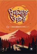 হিমালয়ের ভয়ঙ্কর হেমেন্দ্রকুমার রায় Bangladesh (New)