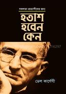 হতাশ হবেন কেন ডেল কার্নেগী Bangladesh (New)