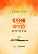 হতাশা শব্দটি আপনার জন্য নয় ড. মাশআল ফালাহি Bangladesh (New)