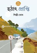 হঠাৎ প্রাপ্তি শিল্পী ঘোষ Bangladesh (New)