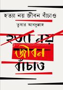 হত্যা নয় জীবন বাঁচাও তুষার আবদুল্লাহ্ Bangladesh (New)