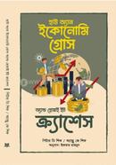 হাউ অ্যান ইকোনোমি গ্রোস অ্যান্ড হোয়াই ইট ক্র্যাশেস পিটার ডি. শিফ Bangladesh (New)