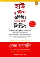 হাউ টু স্টপ ওরিয়িং অ্যান্ড স্টার্ট লিভিং ডেল কার্নেগী Bangladesh (New)