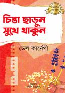 চিন্তা ছাড়ুন সুখে থাকুন ডেল কার্নেগী Bangladesh (New)