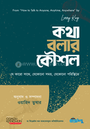 কথা বলার কৌশল ল্যারি কিং Bangladesh (New)