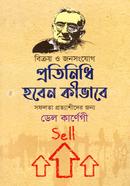 প্রতিনিধি হবেন কীভাবে ডেল কার্নেগী Bangladesh (New)
