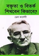 বক্তৃতা ও বিতর্ক শিখবেন কিভাবে ডেল কার্নেগী Bangladesh (New)