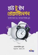 হাউ টু স্টপ প্রোক্রাস্টিনেশন সেলেস্টাইন চুয়া Bangladesh (New)
