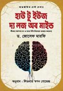 হাউ টু ইউজ দ্য লজ অব মাইন্ড ডা. জোসেফ মর্ফি Bangladesh (New)