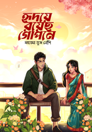 হৃদয়ে রয়েছ গোপনে ফাতেমা তুজ নৌশি Bangladesh (New)