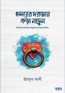 হৃদয়ের দরজায় কড়া নাড়ুন ইয়াকুব আলী Bangladesh (New)