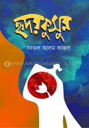 হৃদয়কুসুম বদরুল আলম কাজল Bangladesh (New)