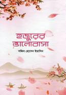 হুজুরের ভালোবাসা সজিব হোসেন ইয়াসিন Bangladesh (New)