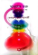 মানুষের চক্র ডা. অপরেশ কুমার ব্যানার্জী Bangladesh (New)