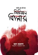 আই অ্যাম নট আ সিরিয়াল কিলার ড্যান ওয়েলস Bangladesh (New)
