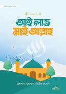 আই লাভ মাই আল্লাহ মাওলানা মতিউর রহমান Bangladesh (New)