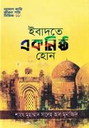 ইবাদতে একনিষ্ঠ হোন শাইখ মুহাম্মাদ সালেহ আল মুনাজ্জিদ Bangladesh (New)