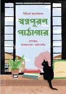 স্বপ্নপূরণ পাঠাগার মিচিকো আয়োইয়ামা Bangladesh (New)