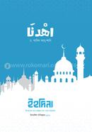 ইহদিনা ড. খালিদ আবু শাদি Bangladesh (New)