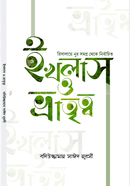 ইখলাস ও ভ্রাতৃত্ব বদিউজ্জামান সাঈদ নূরসী Bangladesh (New)