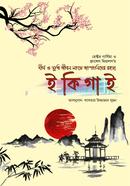ইকিগাই হেক্টর গার্সিয়া Bangladesh (New)