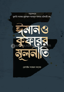 ঈমান ও কুফরের মূলনীতি হোসাইন আহমাদ জাবের Bangladesh (New)