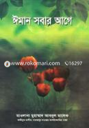 ঈমান সবার আগে মাওলানা মুহাম্মাদ আবদুল মালেক Bangladesh (New)