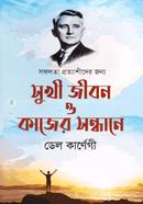 সুখী জীবন ও কাজের সন্ধানে ডেল কার্নেগী Bangladesh (New)
