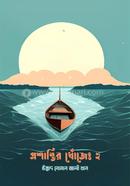 প্রশান্তির খোঁজে ২ নোমান আলী খান Bangladesh (New)
