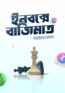 ইনবক্সে বাজিমাত শাহরিয়ার রহমান Bangladesh (New)