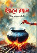ইন্ধনে রন্ধন প্রিমা ফারনাজ চৌধুরী Bangladesh (New)