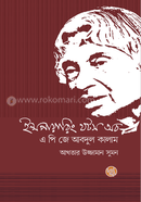 ইন্সপায়ারিং থটস অব এ পি জে আবদুল কালাম আখতার উজ্জামান সুমন Bangladesh (New)