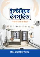 ইন্টেরিয়র ইনসাইড ভাবনা থেকে বাস্তবতা ইঞ্জিঃ মোঃ সাইমুন ইসলাম Bangladesh (New)
