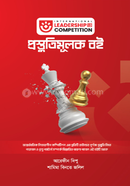 ইন্টারন্যাশনাল লিডারশিপ কম্পেটিশন প্রস্তুতিমূলক বই আরেফীন দিপু Bangladesh (New)