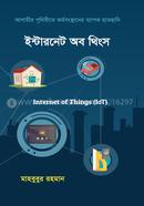 ইন্টারনেট অব থিংস মাহবুবুর রহমান (তথ্য প্রযুক্তিবিদ) Bangladesh (New)