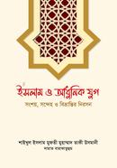 ইসলাম ও আধুনিক যুগ (شيخ الاسلام مفتي محمد تقي عثماني) শাইখুল ইসলাম মুফতী মুহাম্মাদ তাকী উসমানী Bangladesh (New)