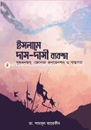 ইসলামে দাস দাসী ব্যবস্থা ডা. শামসুল আরেফীন Bangladesh (New)