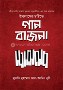 ইসলামের দৃষ্টিতে গান-বাজনা মুফতী মুহাম্মাদ আল-আমীন নূরী Bangladesh (New)