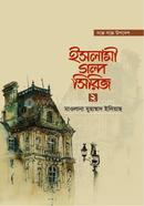 ইসলামী গল্প সিরিজ-২ মাওলানা মুহাম্মদ ইলিয়াছ Bangladesh (New)