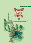 ইসলামী গল্প সিরিজ-৪ মাওলানা মুহাম্মদ ইলিয়াছ Bangladesh (New)