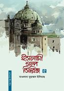 ইসলামী গল্প সিরিজ-৫ মাওলানা মুহাম্মদ ইলিয়াছ Bangladesh (New)