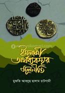 ইসলামী অর্থব্যবস্থার মূলনীতি আল্লামা মুফতী আব্দুস সালাম চাটগামী রহমতুল্লাহি আলাইহি Bangladesh (New)