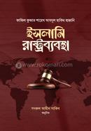 ইসলামি রাষ্ট্রব্যবস্থা কাজিল কুজাত শায়েখ আবদুল হাকিম হাক্কানি Bangladesh (New)