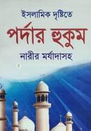 ইসলামিক দৃষ্টিতে পর্দার হুকুম নারীর মর্যাদাসহ হাফেজ মাওলানা মোঃ রাইয়ান Bangladesh (New)