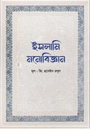 ইসলামি মনোবিজ্ঞান জি. হুসেইন রসূল Bangladesh (New)
