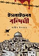 ইসরাইলের বন্দিনী সায়ীদ উসমান Bangladesh (New)