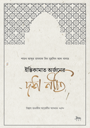 ইস্তিকামাত অর্জনের দশ নীতি শাইখ আব্দুর রাযযাক আল বাদার (হাফি.) Bangladesh (New)